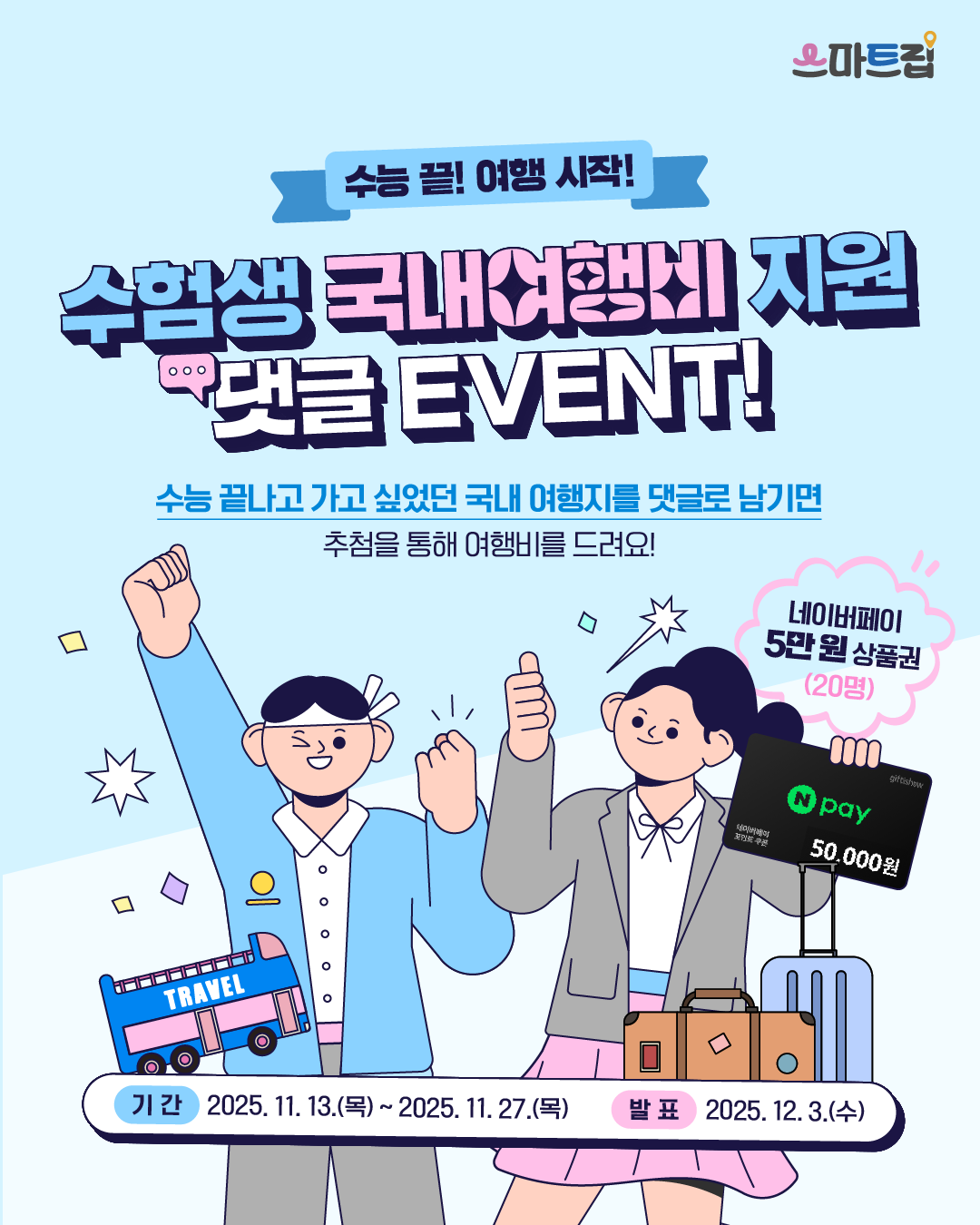 [스마트립] 수험생 국내여행비 지원 댓글 이벤트 포스터