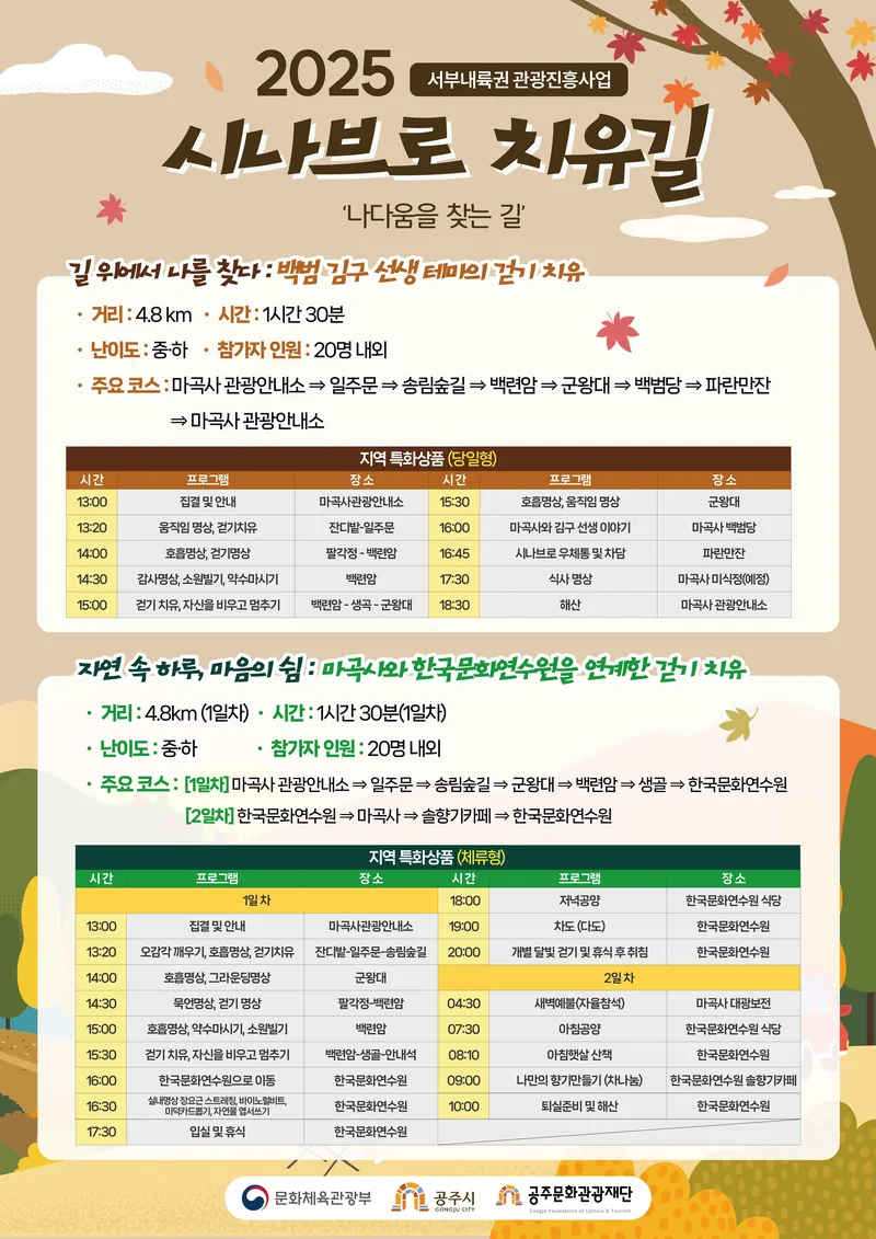 공주시 「시나브로 치유길」 체험단 모집 포스터