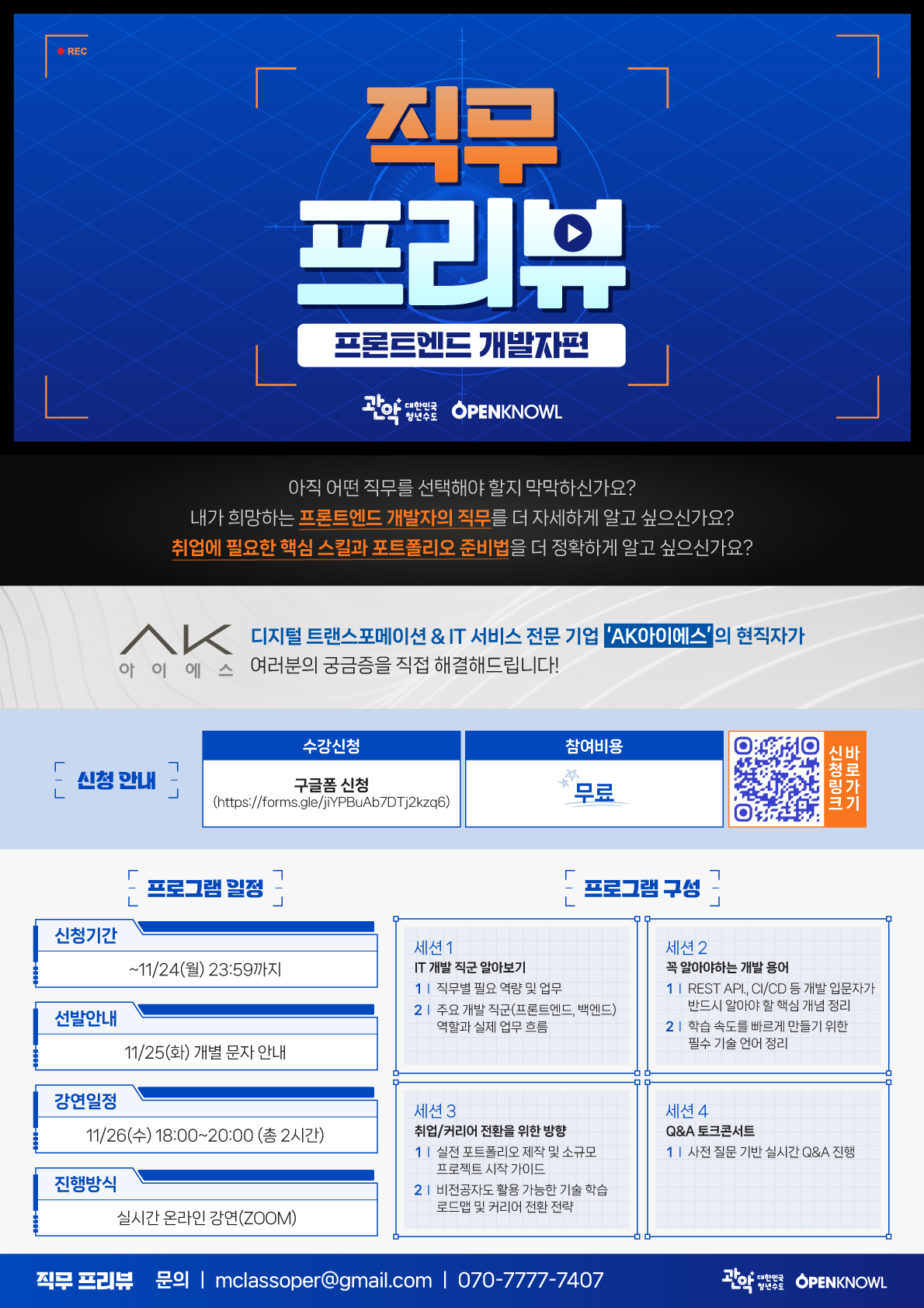 [관악드림온아카데미]  프론트엔드 직무가 고민된다면? 현업 개발자가 속 시원하게 알려드립니다! (~11/24) 포스터