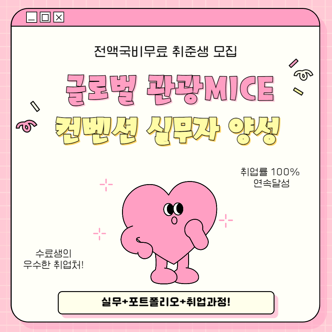 [100%국비지원] 글로벌 관광 MICE컨벤션 실무자 양성(취업률 100% 연속 달성&우수한 취업처) 포스터