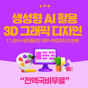 [부산예일직업전문학교] 전액정부지원/비전공자O - 생성형 AI를 활용한 3D게임그래픽디자인 교육생 모집