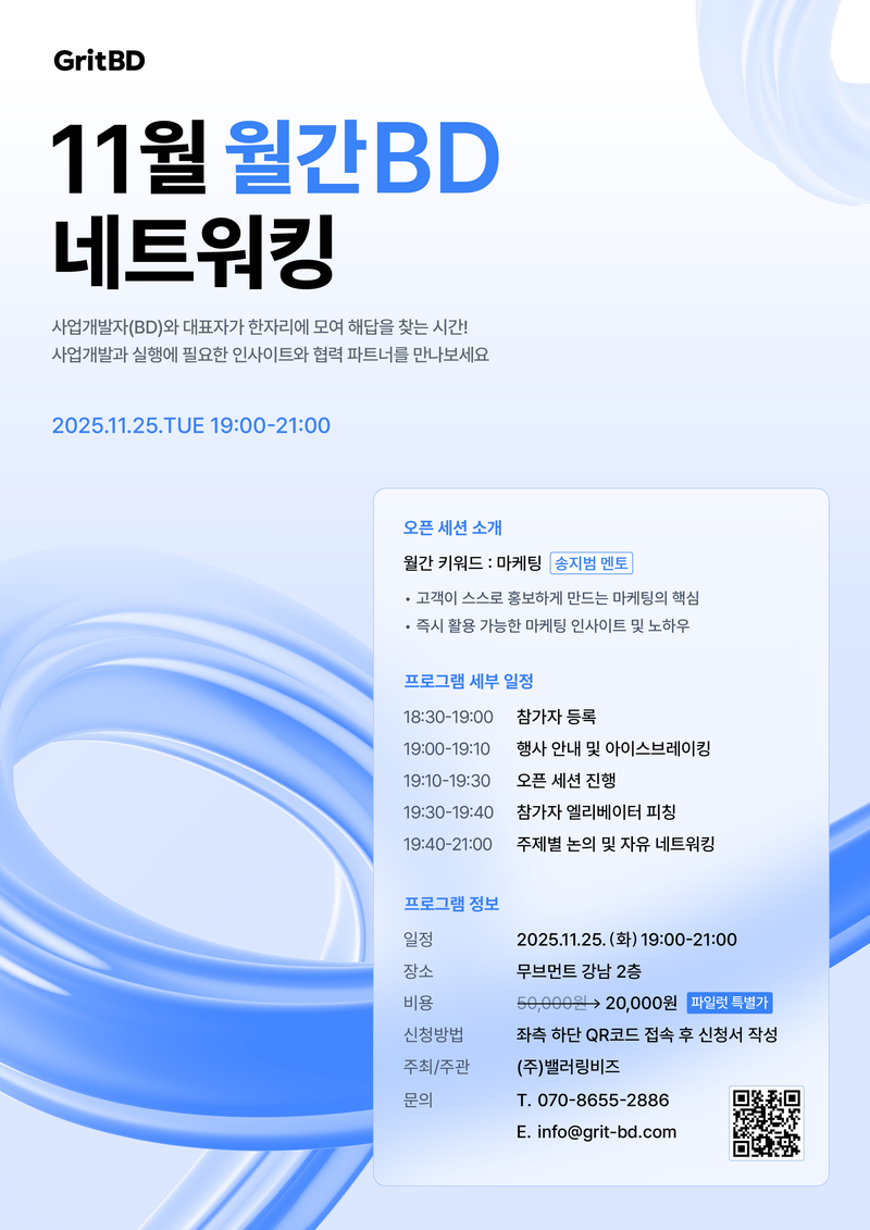 11월 월간 BD 네트워킹 – 마케팅 인사이트 & 실전 협업 네트워킹 포스터