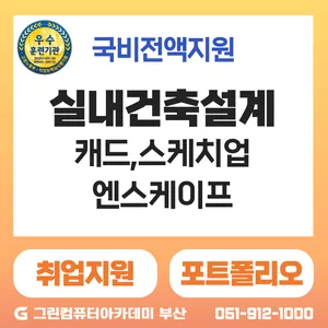 [BIM]건축설계&실내건축인테리어(캐드(CAD),스케치업,Enscape활용 3D공간 제작)
