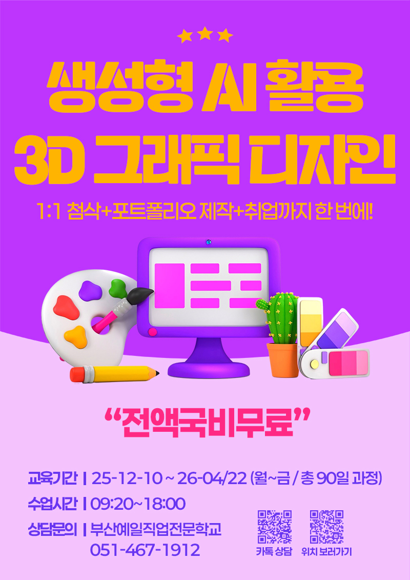 [부산예일직업전문학교] 전액정부지원/비전공자O - 게임콘텐츠제작_게임그래픽디자인실무(원화,배경,캐릭터) 교육생 모집 포스터