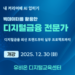 유비온 금융 커리어에 AI 입히기 - 빅데이터를 활용한 디지털금융 전문가 과정