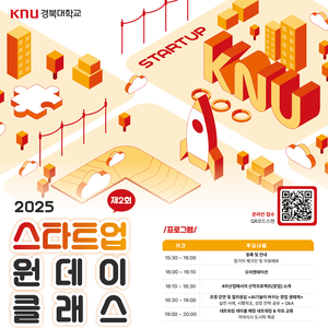 2025 제2회 스타트업 원데이 클래스