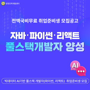 [전액국비무료] 자바, 파이썬, 리액트 풀스택 개발자 취업준비반