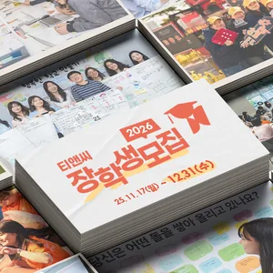 [티앤씨재단] 2026년 공감인재 장학생 모집