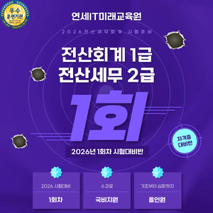 [연세IT미래교육원] 전산회계1급, 전산세무2급 자격증 취득반
