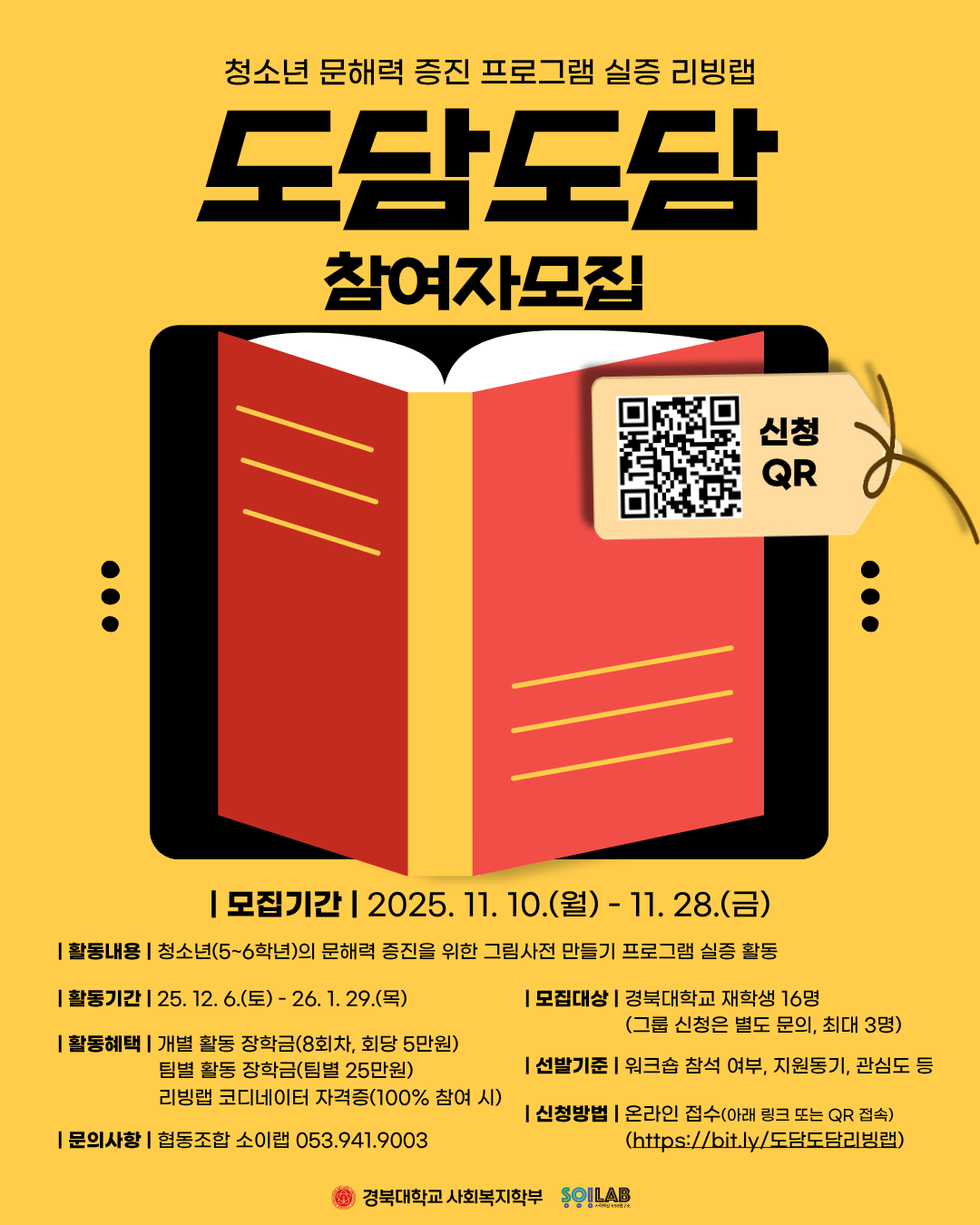 청소년 문해력 증진 프로그램 [도담도담] 실증 리빙랩 참여자 모집 포스터