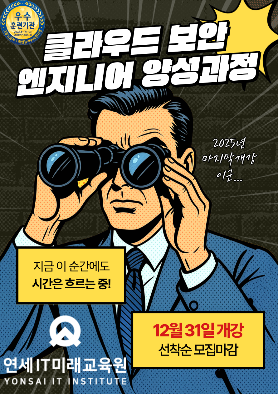 [연세IT미래교육원] AI를 활용한 클라우드 보안엔지니어(화이트해커) 양성_13기 포스터