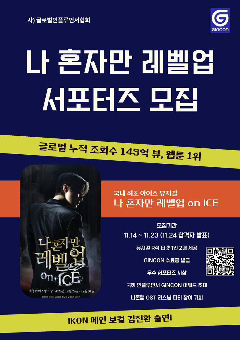 나 혼자만 레벨업 on ICE 서포터즈 포스터