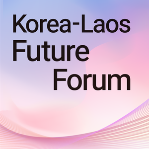 한–라오스 재수교 30주년 기념 미래포럼