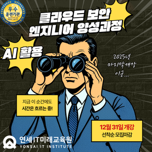 [연세IT미래교육원] AI를 활용한 클라우드 보안엔지니어(화이트해커) 양성_13기