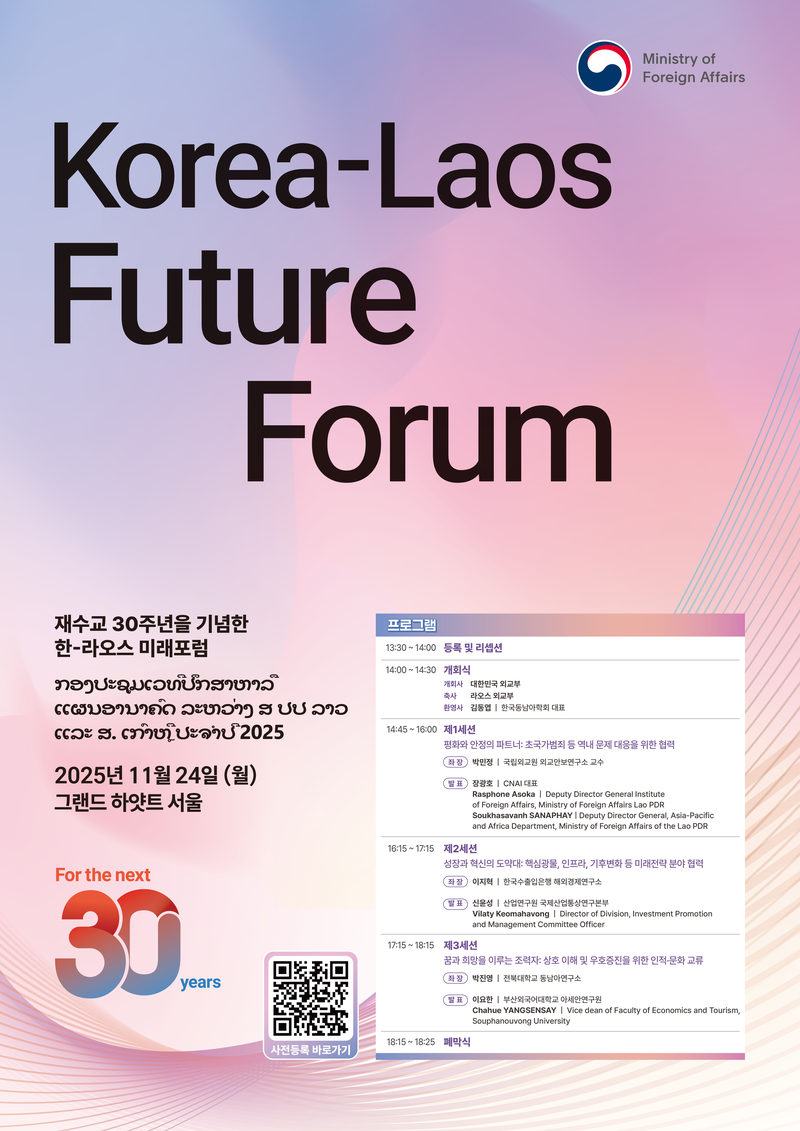 한–라오스 재수교 30주년 기념 미래포럼 포스터