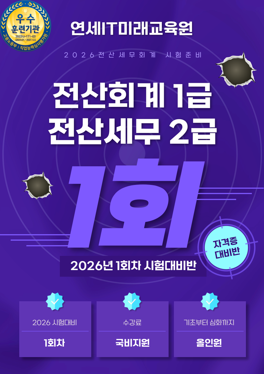[연세IT미래교육원] 전산회계1급, 전산세무2급 자격증 취득반 포스터