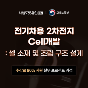 [KDC] 전기차용 2차전지 Cell개발 : 셀 소재 및 조립 구조 설계