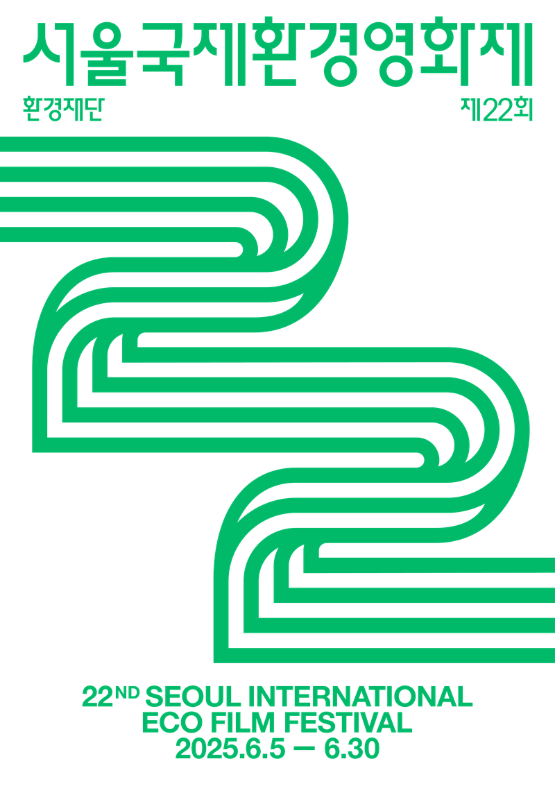 제23회 서울국제환경영화제 출품 공모 (~2/2) 포스터