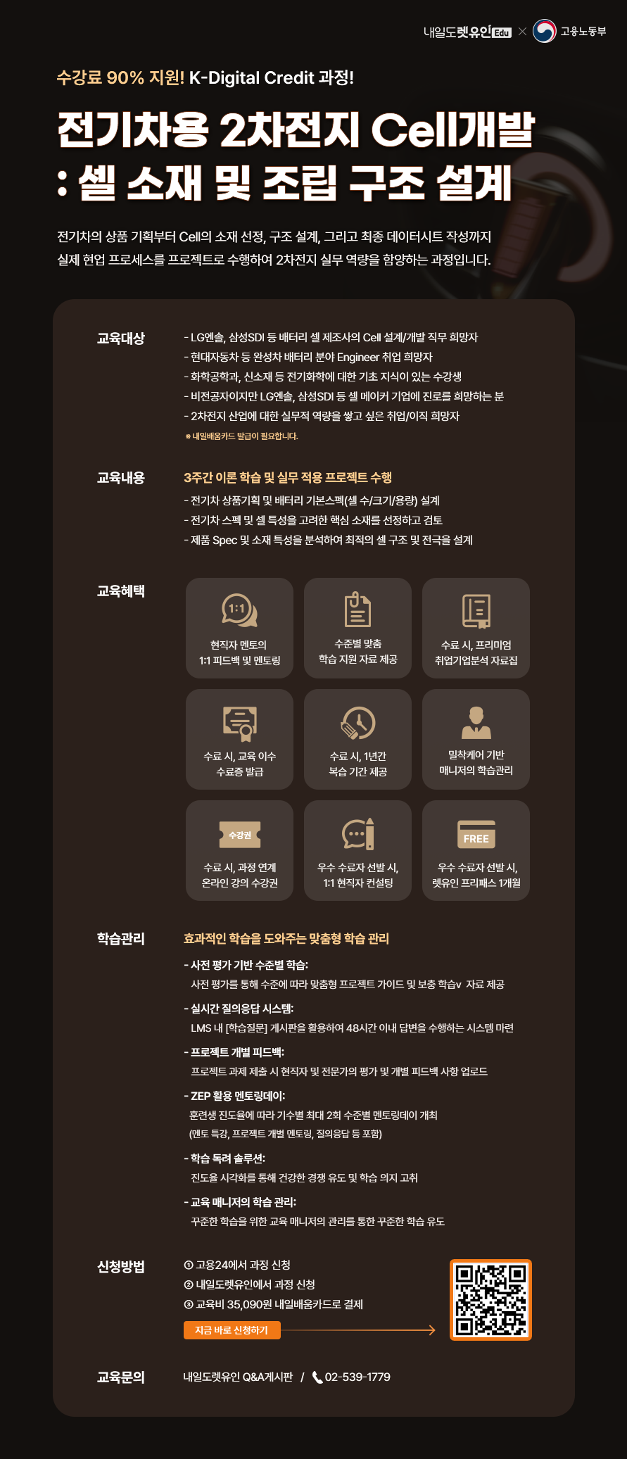 [KDC] 전기차용 2차전지 Cell개발 : 셀 소재 및 조립 구조 설계 포스터