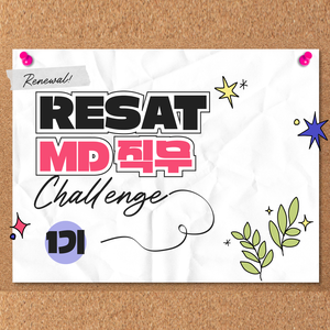 [RESAT/MD] 10일 취업루틴 챌린지 포트폴리오 완성