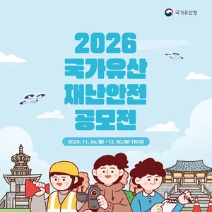 [국가유산청] 2026 국가유산 재난안전 공모전 (~12.30)