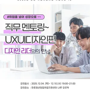 [취업특강_직무멘토링] 취업을 넘어 성장으로: UX/UI디자인편