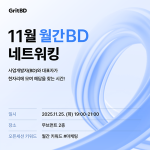 11월 월간 BD 네트워킹 – 마케팅 인사이트 & 실전 협업 네트워킹