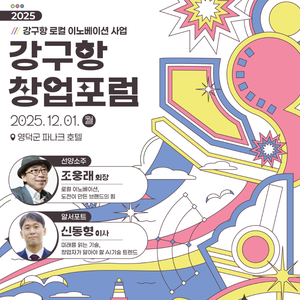 2025 강구항 창업포럼