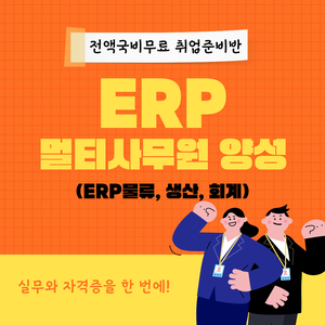 [전액국비무료] ERP멀티사무원 취업준비반(+관련 자격증 대비가능)