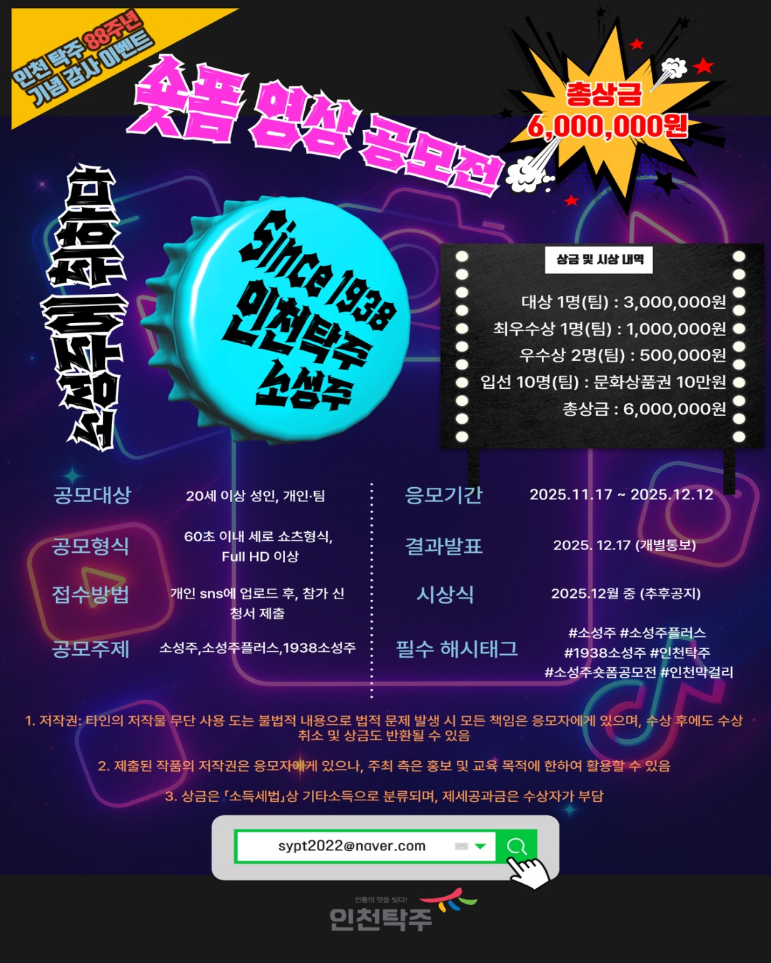 인천탁주 소성주 숏폼영상 공모전 포스터