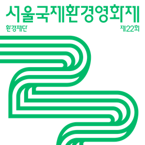 제23회 서울국제환경영화제 출품 공모 (~2/2)