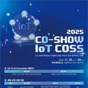 2025 CO-SHOW IoT COSS