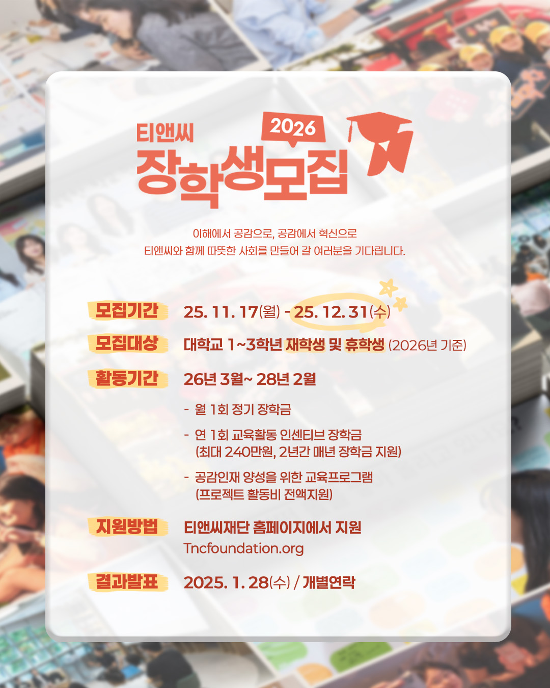 [티앤씨재단] 2026년 공감인재 장학생 모집 포스터