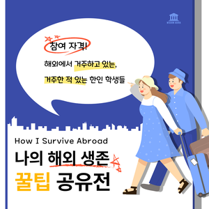 <나의 해외 생존 꿀팁 공유전>
