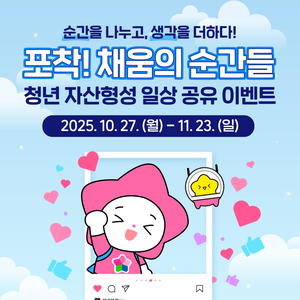 [서민금융진흥원] 포착! 채움의 순간들 - 청년 자산형성 일상 공유 이벤트