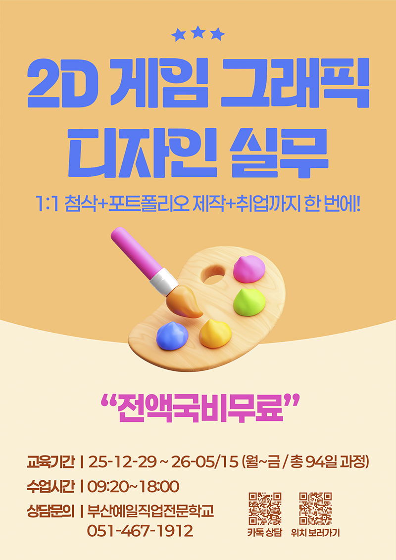 [부산예일직업전문학교] 전액정부지원/비전공자O - 게임콘텐츠제작_게임그래픽디자인실무(원화,배경,캐릭터) 교육생 모집 포스터