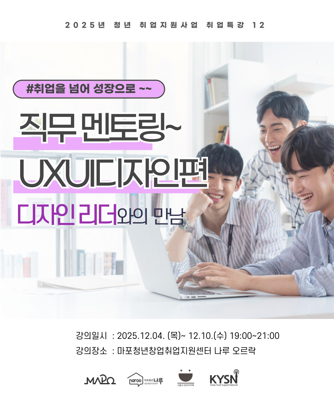 [취업특강_직무멘토링] 취업을 넘어 성장으로: UX/UI디자인편 포스터