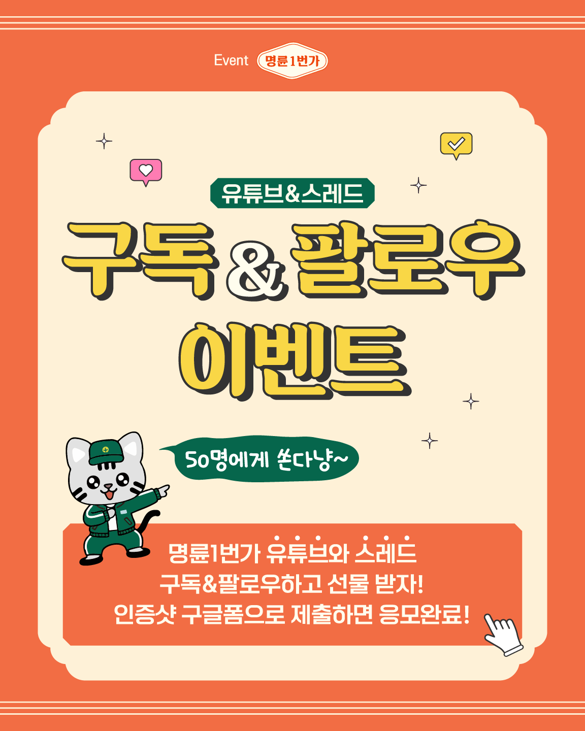 명륜1번가 유튜브! 스레드! 구독&팔로우 인증 이벤트 포스터