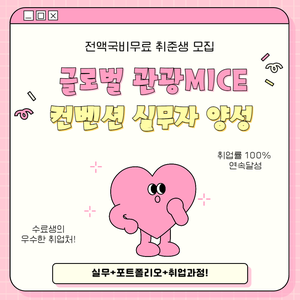[100%국비지원] 글로벌 관광 MICE컨벤션 실무자 양성(취업률 100% 연속 달성&우수한 취업처)