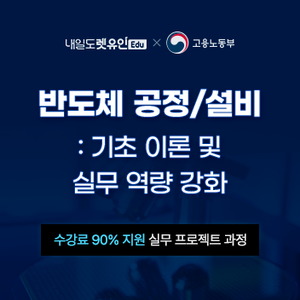 [KDC] 반도체 공정/설비 : 기초 이론 및 실무 역량 강화