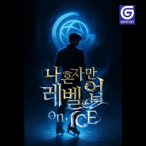 나 혼자만 레벨업 on ICE 서포터즈