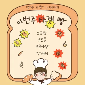 서울 빵집 저격! 한방 있는, 빵야