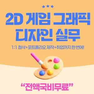 [부산예일직업전문학교] 전액정부지원/비전공자O - 게임콘텐츠제작_게임그래픽디자인실무(원화,배경,캐릭터) 교육생 모집