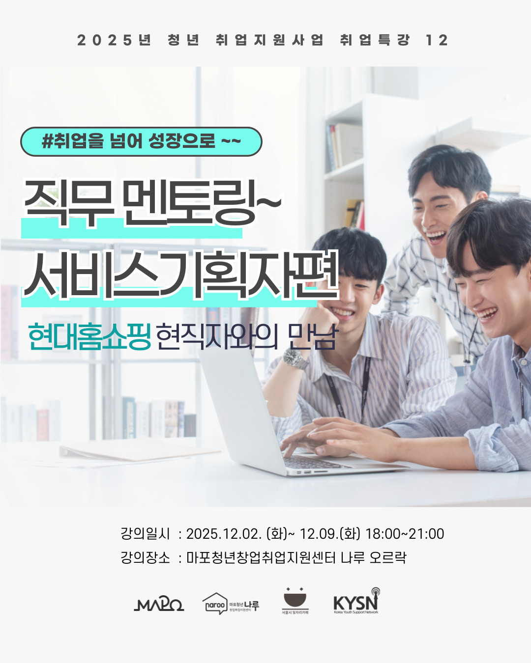 [취업특강_직무멘토링] 취업을 넘어 성장으로: 서비스기획자편 포스터