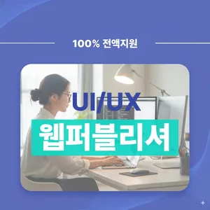 [국비지원무료] 트렌디한 UI/UX반응형 웹제작을 위한 웹퍼블리셔(디자인&코딩)프론트엔드