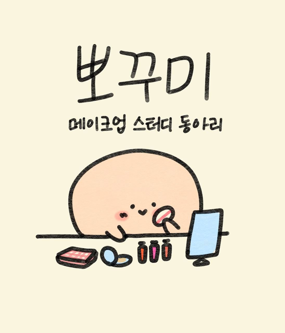 👩‍🎨 내향인들의 메이크업 스터디 "뽀꾸 미(美)" 스터디원 모집! 포스터