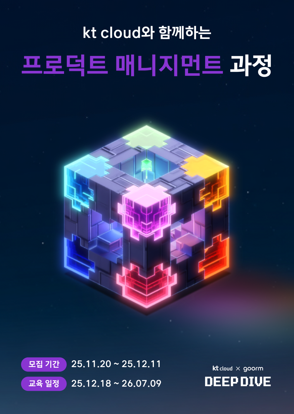 [kt cloud x goorm] 프로덕트 매니지먼트(PM) 과정 모집 포스터