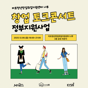 [마포청년창업취업지원센터 나루] 12월 창업 토크콘서트(정부지원사업)