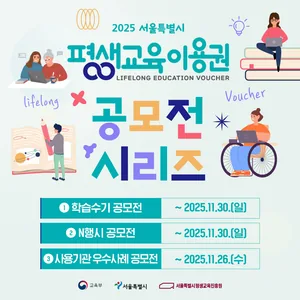 2025 서울특별시 평생교육이용권 공모전 시리즈