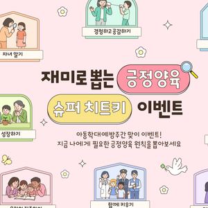 아동권리보장원 X 베이비본죽이 함께하는 재미로 뽑는 긍정양육 슈퍼 치트키